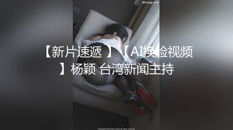 [2DF2]大波眼镜御女，说话挺逗’‘老公，外面能看见，看见还好嘞，咱们能上电视’‘逗得少妻咯咯笑，狠肏后入一炮 [BT种子]