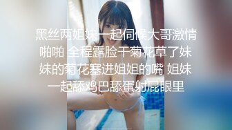 黑丝两姐妹一起伺候大哥激情啪啪 全程露脸干菊花草了妹妹的菊花塞进姐姐的嘴 姐妹一起舔鸡巴舔蛋射屁眼里