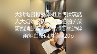 【顶级兄妹乱伦】强行破处妹妹后续！白瘦幼萝莉妹妹越来越配合玩游戏了，情趣内衣绝了，妹妹下面太嫩太紧了，把她给干瘫了