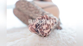 2023.12.14【瘦猴探花梦幻馆】良家眼镜女返场，欲拒还迎间推倒脱光，骚气逼人真淫荡！