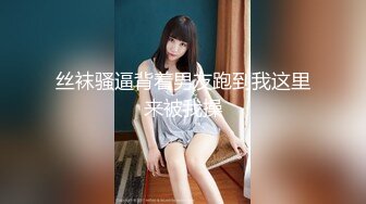 【换妻极品探花】妮子女神展示粉丝福利视频，讲解个人换妻性爱体会，忍不住自慰粉穴