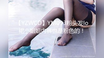 【YZWCD】YM093粉头发lo裙小姐姐内裤也是粉色的！