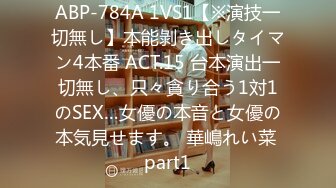 ABP-784A 1VS1【※演技一切無し】本能剝き出しタイマン4本番 ACT.15 台本演出一切無し、只々貪り合う1対1のSEX…女優の本音と女優の本気見せます。 華嶋れい菜 part1