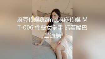 麻豆传媒&amp;麻麻传媒 MT-006 性孽女拳手 抓着嘴巴当逼操