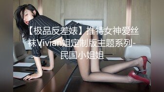 【极品反差婊】推特女神爱丝袜Vivian姐定制版主题系列-民国小姐姐