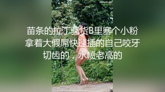 极品性爱企划】哆彩次元 超顶新晋露脸美少女 可爱女儿被绑架肉偿 美妙少女酮体 爆肏白虎嫩穴玩物