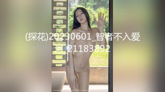 (探花)20230601_智者不入爱河_21183892