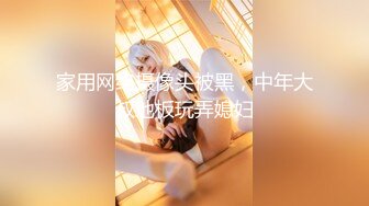 【最强❤️绿妻大神】Lucky✿ 众狼期待天府绿帽大神 最新流出白毛单男玩弄淫妻 之名媛女优 深喉吸茎 爆肏喷汁超顶