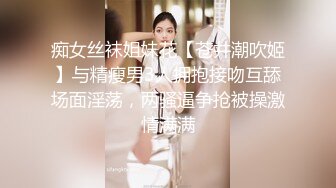 痴女丝袜姐妹花【苍井潮吹姬】与精瘦男3人拥抱接吻互舔场面淫荡，两骚逼争抢被操激情满满