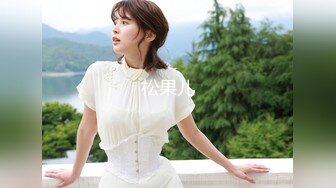 最美极品爆乳女神『娜美妖姬』-白色旗袍 寂寞爆乳新婚妻子 炮击抵在内裤不停抽插