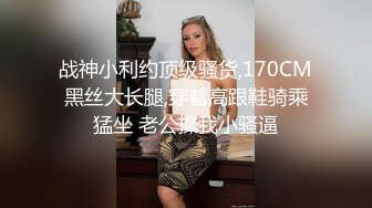 ★☆高端泄密☆★年末来了个王炸 曾经面试过北影的极品大美女【冷冷要命】脸蛋精致高级，气质一流，蝴蝶逼模特身材黑丝，完美女神必看V (4)