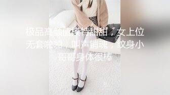 极品高颜值模特甜甜，女上位无套啪啪，叫声销魂，纹身小哥哥身体很棒