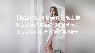 【极品网红牙套美女】换上情趣装吸吮大屌丝袜撕裆翘起屁股后入猛顶骑脸颜射爽翻天