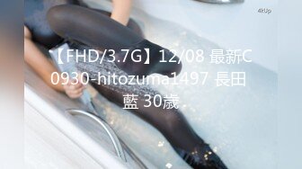 【FHD/3.7G】12/08 最新C0930-hitozuma1497 長田 藍 30歳