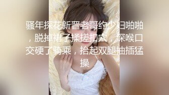 【新速片遞】  黑丝眼镜伪娘 寂寞的夜晚有好哥哥来安慰一下小屁穴嘛 被巨鲨给中出了呢 体验着两个小龙角带来的剐蹭摩擦的快感 