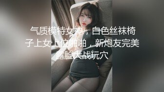  气质模特女神，白色丝袜椅子上女上位啪啪，新炮友完美露脸大战玩穴