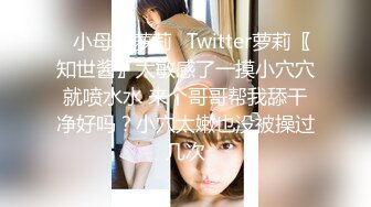 ✿小母狗萝莉✿Twitter萝莉〖知世酱〗太敏感了一摸小穴穴就喷水水 来个哥哥帮我舔干净好吗？小穴太嫩也没被操过几次