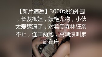 【新片速遞】3000块约外围，长发御姐，妖艳尤物，小伙太爱舔逼了，对着黑森林狂亲不止，连干两炮，高潮浪叫累瘫在床