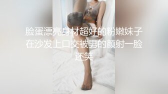 脸蛋漂亮身材超好的粉嫩妹子在沙发上口交被男的颜射一脸还笑