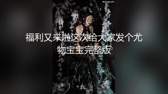  眼镜纹身男网约高端外围女，自备连体露奶吊带网袜，穿上极其性感诱惑