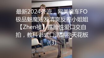 最新2024外流，网美推车FO极品魅魔短发清爽反差小姐姐【Zhen祯】露脸性爱口交自拍，教科书式口活堪称天花板 (3)