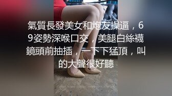 氣質長發美女和炮友操逼，69姿勢深喉口交，美腿白絲襪鏡頭前抽插，一下下猛頂，叫的大聲很好聽