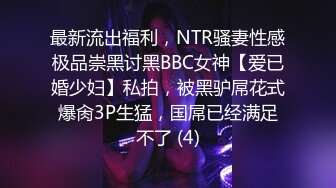 【专搞良家】大胸美臀少妇啪啪，下位69