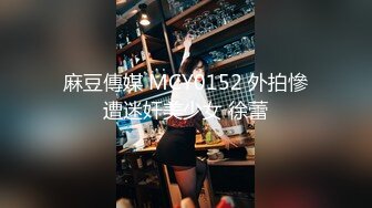 麻豆傳媒 MCY0152 外拍慘遭迷奸美少女 徐蕾