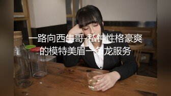 STP29528 ?调教淫奴? 大神小二先生MRTU调教性奴专场 凌辱羞耻钻毒龙 爆爽狂肏小穴内射精壶特写 欲求不满手淫喷汁