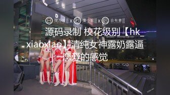 ⭐⭐⭐源码录制 校花级别【hk_xiaoxiao】清纯女神露奶露逼恋爱的感觉