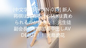 (中文字幕) [HMN-039] 新人 将棋は責めるけどSEXは責められるのが好きッ！ 元生徒副会長将棋部部長中出しAV DEBUT！！ 光島遼花