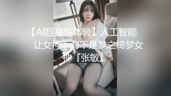 【AI巨星性体验】人工智能❤️让女神下海不是梦之绮梦女神『张敏』