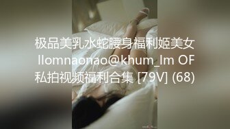 极品美乳水蛇腰身福利姬美女 llomnaonao@khum_lm OF私拍视频福利合集 [79V] (68)