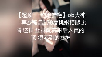 清纯天使面孔颜值9头身长腿裸舞加自慰，身材超级完美