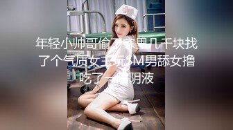 年轻小帅哥偷了家里几千块找了个气质女主玩SM男舔女撸吃了一嘴阴液