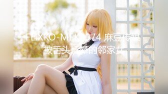 FLIXKO-MFK0074 麻豆传媒 被舌头玩晕的邻家女