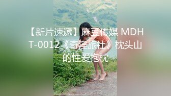 【新片速遞】麻豆传媒 MDHT-0012《奇淫旅社》枕头山的性爱抱枕