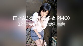 国产AV 蜜桃影像传媒 PMC002 淫妻的绿帽癖好 唐茜