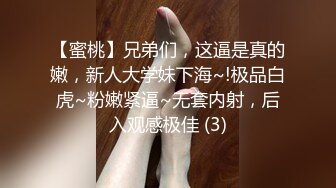 【蜜桃】兄弟们，这逼是真的嫩，新人大学妹下海~!极品白虎~粉嫩紧逼~无套内射，后入观感极佳 (3)