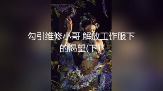 【推荐上集】利诱勾引直男房产中介,掰弯直男小帅哥,第一天让他操菊花,第二天说服他互操