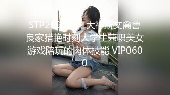 STP26907 91大神斯文禽兽良家猎艳时刻大学生兼职美女游戏陪玩的肉体技能 VIP0600