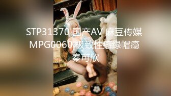 STP31370 国产AV 麻豆传媒 MPG0060 极致性癖绿帽瘾 秦可欣