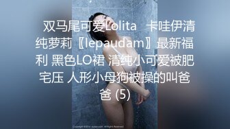 ⭐双马尾可爱Lolita⭐卡哇伊清纯萝莉〖lepaudam〗最新福利 黑色LO裙 清纯小可爱被肥宅压 人形小母狗被操的叫爸爸 (5)