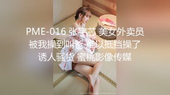 PME-016 张宇芯 美女外卖员被我操到叫爸 难以抵挡操了诱人骚货 蜜桃影像传媒