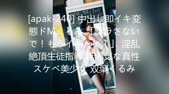 [apak-240] 中出し即イキ変態ドMくるみ 「ジラさないで！もうイキたい！」 淫乱絶頂生徒指導 無邪気な真性スケベ美少女 双葉くるみ