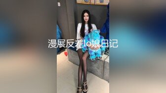 推特露脸可盐可甜极品女菩萨福利姬【姬苏妄】私拍合集，日常制服裸身淫荡展示紫薇，私处相当诱人苏妄言新作.mp4