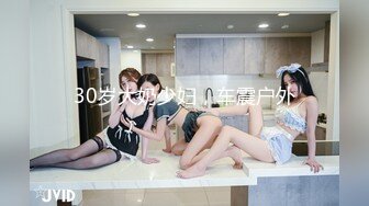 30岁大奶少妇，车震户外