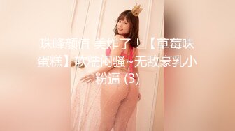 珠峰颜值 美炸了！【草莓味蛋糕】软糯闷骚~无敌豪乳小粉逼 (3)