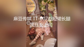 麻豆传媒 TT-007超短裙长腿黑丝女上司 