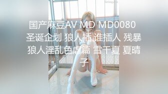 国产麻豆AV MD MD0080 圣诞企划 狼人插 谁插人 残暴狼人淫乱色虐篇 雪千夏 夏晴子